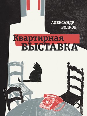 cover image of Квартирная выставка